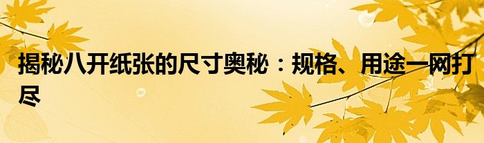 八开纸尺寸（八开纸尺寸是a3还是a4）