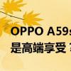 OPPO A59s手机价格大揭秘：性价比之选还是高端享受？