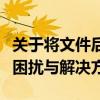 关于将文件后缀从AC改为DWG后无法使用的困扰与解决方案