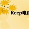 Keep电脑版：健身软件的全新体验