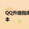 QQ升级指南：如何快速将QQ升级到最新版本