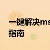 一键解决msvcr120.dll缺失问题：快速修复指南