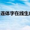 连体字在线生成器：打造独一无二的个性字体