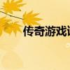 传奇游戏读取列表失败解决方案大全