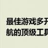 最佳游戏多开器推荐：为您的游戏体验保驾护航的顶级工具