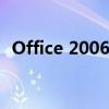 Office 2006：经典办公软件的功能与特点