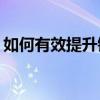 如何有效提升销售团队的整体业绩与执行力？