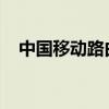 中国移动路由器登录页面详解及操作指南