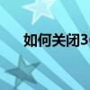如何关闭360安全卫士的待机屏保功能