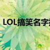 LOL搞笑名字排行榜：欢乐游戏昵称大盘点！