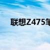 联想Z475笔记本：性能特点与技术解析