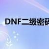 DNF二级密码错误三次，如何避免与解决？