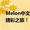 Melon中文官网全新上线，探索水果世界的精彩之旅！