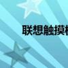 联想触摸板失灵问题解析与解决方案