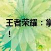 王者荣耀：掌握核心技巧，成为顶尖辅助大师！