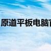 原道平板电脑官网：最新产品信息与购买指南