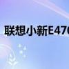 联想小新E470笔记本评测：性能与设计一览