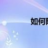 如何隐藏任务栏以运行程序