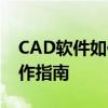 CAD软件如何添加自定义图案——一步步操作指南