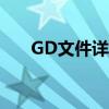 GD文件详解：格式、用途与操作指南