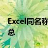Excel同名称数据求和攻略：轻松实现数据汇总
