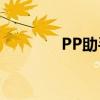 PP助手苹果版官方下载网站