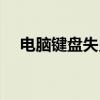 电脑键盘失灵？试试这款一键修复软件！