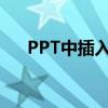 PPT中插入PDF文件的步骤和注意事项