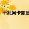 千兆网卡却显示百兆：原因解析与解决方案