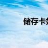 储存卡如何下载歌曲？简易教程