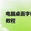 电脑桌面字体大小设置——简单易懂的步骤教程