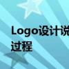 Logo设计说明案例详解：从构思到实现的全过程