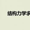 结构力学求解器的深度解析与应用指南