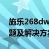 施乐268dw打印机驱动：安装步骤、常见问题及解决方案