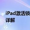 iPad激活锁忘记了怎么办？解锁方法与步骤详解