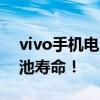vivo手机电池不耐用？试试这些方法优化电池寿命！