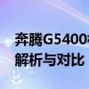 奔腾G5400相当于Intel的哪款处理器？性能解析与对比