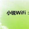 小锐WiFi：无线网络的便捷接入与管理