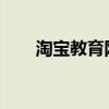 淘宝教育网：在线教育的淘宝新纪元