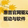 惠普官网驱动下载中心：一键下载惠普打印机驱动与软件