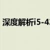 深度解析i5-4300U处理器性能及其应用领域