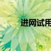 进网试用：探索全新网络体验之旅