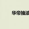 华帝抽油烟机性能解析与体验分享