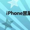 iPhone黑屏转圈：原因解析与解决方法