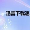 迅雷下载速度为0：问题解析与解决方案