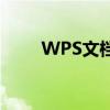 WPS文档未保存关闭后的恢复方法