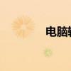 电脑输入法设置与切换教程