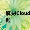解决iCloud储存空间已满，轻松管理云端数据