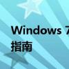 Windows 7正版：如何获取正版授权及安装指南