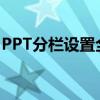 PPT分栏设置全攻略：轻松掌握分栏操作技巧
